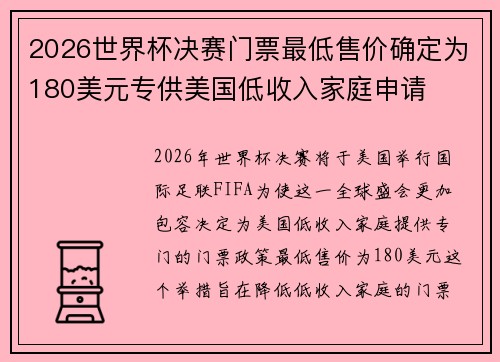 2026世界杯决赛门票最低售价确定为180美元专供美国低收入家庭申请