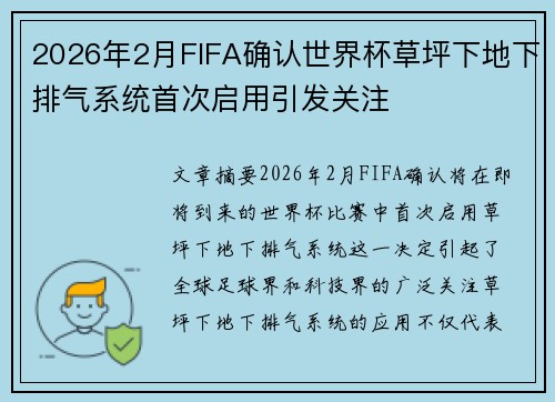 2026年2月FIFA确认世界杯草坪下地下排气系统首次启用引发关注