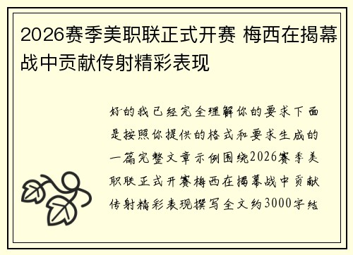 2026赛季美职联正式开赛 梅西在揭幕战中贡献传射精彩表现