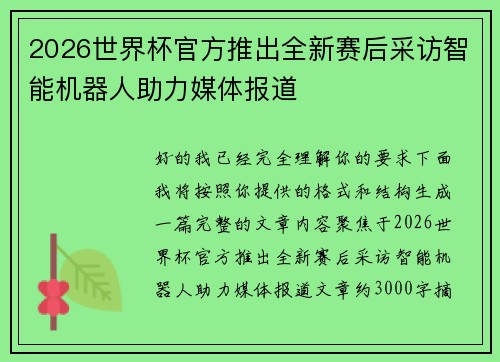2026世界杯官方推出全新赛后采访智能机器人助力媒体报道 2026世界杯官方推出全新赛后采访智能机器人助力媒体报道