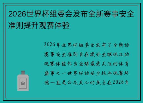2026世界杯组委会发布全新赛事安全准则提升观赛体验