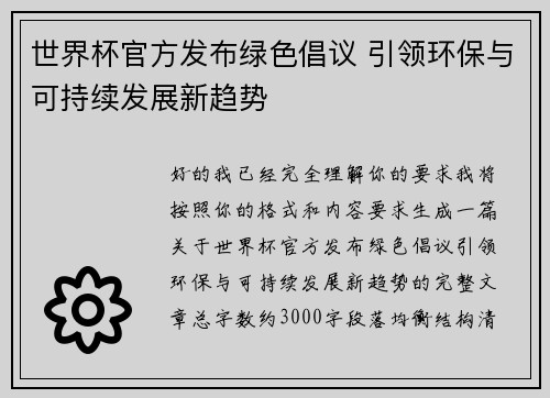 世界杯官方发布绿色倡议 引领环保与可持续发展新趋势 世界杯官方发布绿色倡议 引领环保与可持续发展新趋势