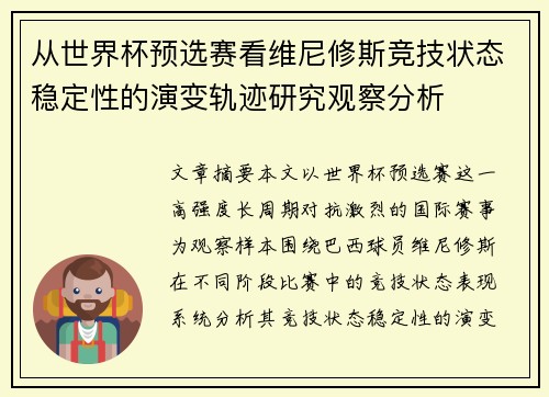 从世界杯预选赛看维尼修斯竞技状态稳定性的演变轨迹研究观察分析