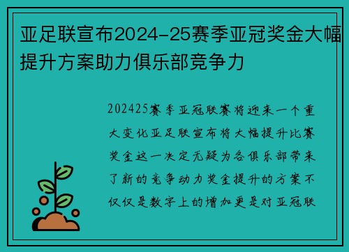亚足联宣布2024-25赛季亚冠奖金大幅提升方案助力俱乐部竞争力 亚足联宣布2024-25赛季亚冠奖金大幅提升方案助力俱乐部竞争力