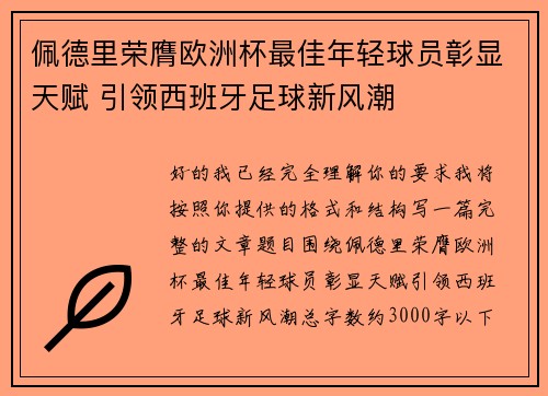 佩德里荣膺欧洲杯最佳年轻球员彰显天赋 引领西班牙足球新风潮