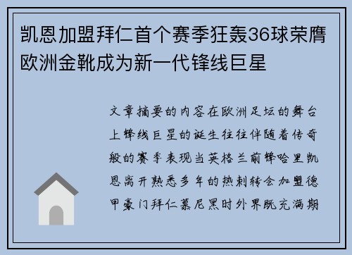 凯恩加盟拜仁首个赛季狂轰36球荣膺欧洲金靴成为新一代锋线巨星 凯恩加盟拜仁首个赛季狂轰36球荣膺欧洲金靴成为新一代锋线巨星