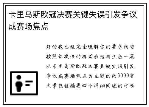 卡里乌斯欧冠决赛关键失误引发争议成赛场焦点