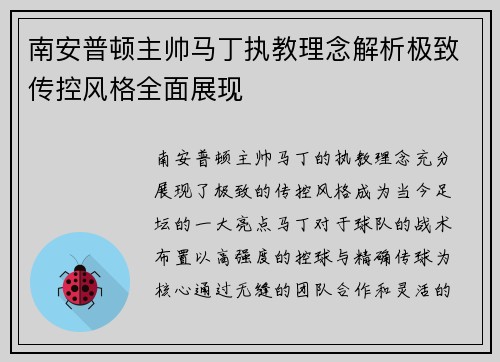 南安普顿主帅马丁执教理念解析极致传控风格全面展现 南安普顿主帅马丁执教理念解析极致传控风格全面展现