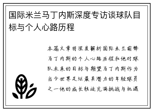 国际米兰马丁内斯深度专访谈球队目标与个人心路历程
