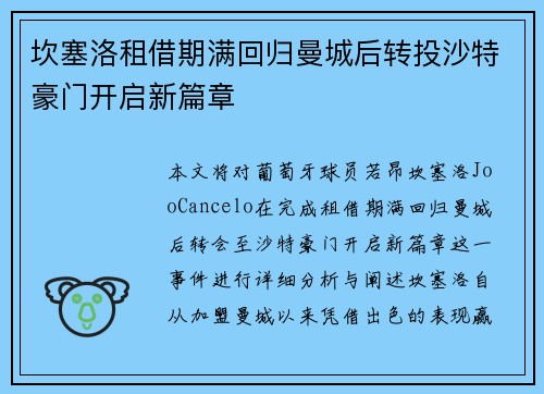 坎塞洛租借期满回归曼城后转投沙特豪门开启新篇章