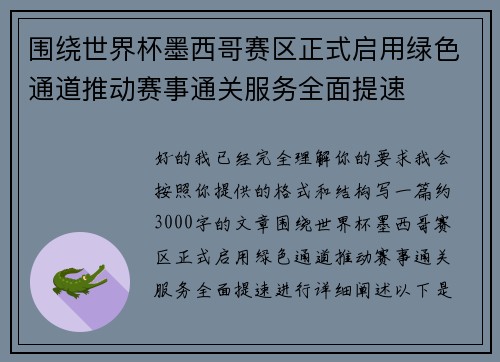围绕世界杯墨西哥赛区正式启用绿色通道推动赛事通关服务全面提速