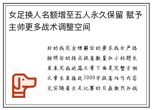 女足换人名额增至五人永久保留 赋予主帅更多战术调整空间