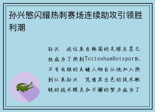 孙兴慜闪耀热刺赛场连续助攻引领胜利潮