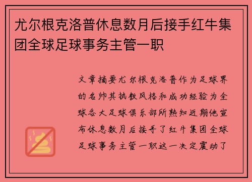 尤尔根克洛普休息数月后接手红牛集团全球足球事务主管一职