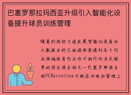 巴塞罗那拉玛西亚升级引入智能化设备提升球员训练管理