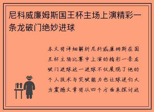 尼科威廉姆斯国王杯主场上演精彩一条龙破门绝妙进球