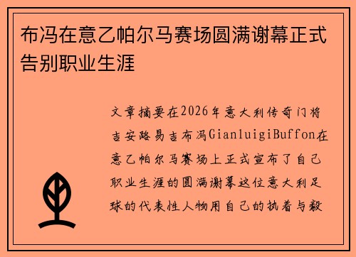 布冯在意乙帕尔马赛场圆满谢幕正式告别职业生涯