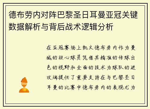 德布劳内对阵巴黎圣日耳曼亚冠关键数据解析与背后战术逻辑分析