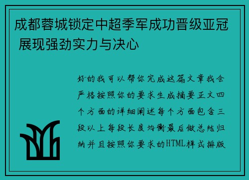 成都蓉城锁定中超季军成功晋级亚冠 展现强劲实力与决心