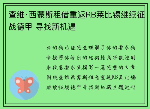 查维·西蒙斯租借重返RB莱比锡继续征战德甲 寻找新机遇
