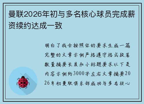 曼联2026年初与多名核心球员完成薪资续约达成一致 曼联2026年初与多名核心球员完成薪资续约达成一致