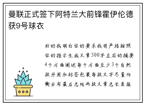 曼联正式签下阿特兰大前锋霍伊伦德获9号球衣