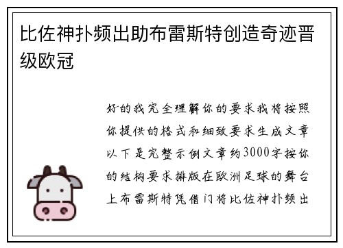 比佐神扑频出助布雷斯特创造奇迹晋级欧冠 比佐神扑频出助布雷斯特创造奇迹晋级欧冠