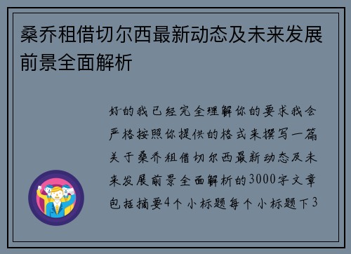 桑乔租借切尔西最新动态及未来发展前景全面解析 桑乔租借切尔西最新动态及未来发展前景全面解析