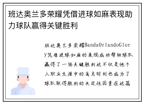 班达奥兰多荣耀凭借进球如麻表现助力球队赢得关键胜利 班达奥兰多荣耀凭借进球如麻表现助力球队赢得关键胜利