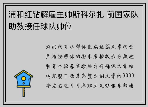 浦和红钻解雇主帅斯科尔扎 前国家队助教接任球队帅位