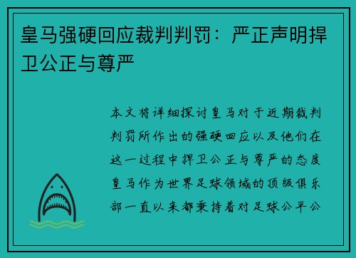 皇马强硬回应裁判判罚：严正声明捍卫公正与尊严