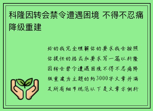 科隆因转会禁令遭遇困境 不得不忍痛降级重建