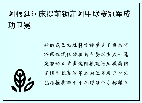 阿根廷河床提前锁定阿甲联赛冠军成功卫冕