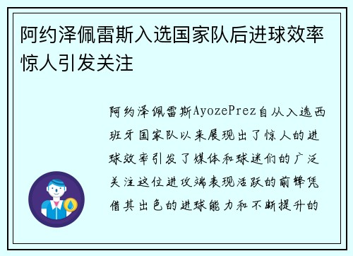 阿约泽佩雷斯入选国家队后进球效率惊人引发关注 阿约泽佩雷斯入选国家队后进球效率惊人引发关注