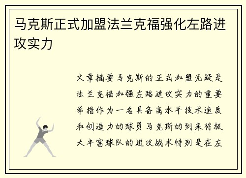 马克斯正式加盟法兰克福强化左路进攻实力