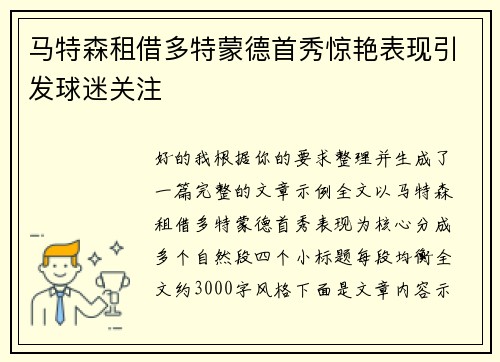 马特森租借多特蒙德首秀惊艳表现引发球迷关注
