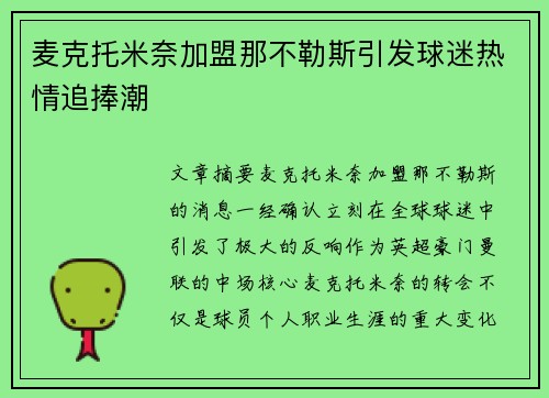 麦克托米奈加盟那不勒斯引发球迷热情追捧潮