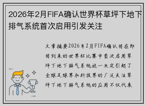 2026年2月FIFA确认世界杯草坪下地下排气系统首次启用引发关注