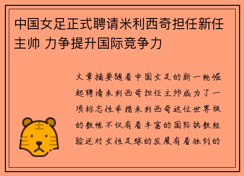 中国女足正式聘请米利西奇担任新任主帅 力争提升国际竞争力 中国女足正式聘请米利西奇担任新任主帅 力争提升国际竞争力