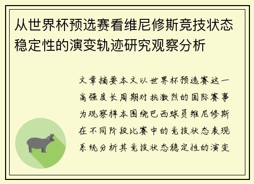 从世界杯预选赛看维尼修斯竞技状态稳定性的演变轨迹研究观察分析