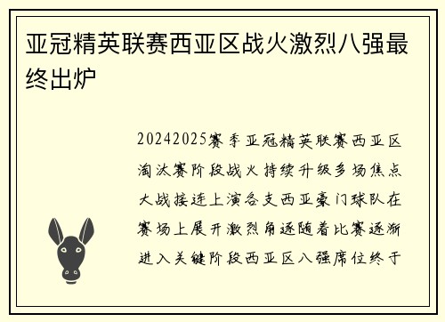 亚冠精英联赛西亚区战火激烈八强最终出炉 亚冠精英联赛西亚区战火激烈八强最终出炉