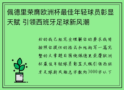 佩德里荣膺欧洲杯最佳年轻球员彰显天赋 引领西班牙足球新风潮 佩德里荣膺欧洲杯最佳年轻球员彰显天赋 引领西班牙足球新风潮