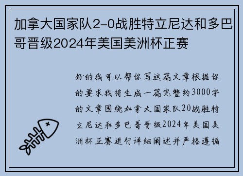 加拿大国家队2-0战胜特立尼达和多巴哥晋级2024年美国美洲杯正赛