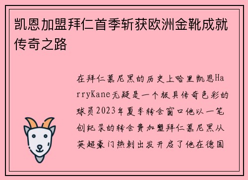 凯恩加盟拜仁首季斩获欧洲金靴成就传奇之路 凯恩加盟拜仁首季斩获欧洲金靴成就传奇之路