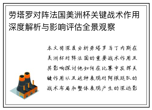 劳塔罗对阵法国美洲杯关键战术作用深度解析与影响评估全景观察 劳塔罗对阵法国美洲杯关键战术作用深度解析与影响评估全景观察