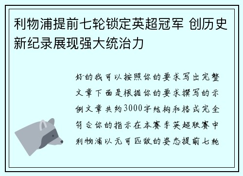 利物浦提前七轮锁定英超冠军 创历史新纪录展现强大统治力 利物浦提前七轮锁定英超冠军 创历史新纪录展现强大统治力