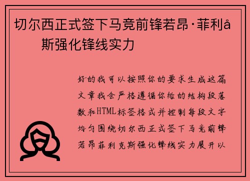 切尔西正式签下马竞前锋若昂·菲利克斯强化锋线实力 切尔西正式签下马竞前锋若昂·菲利克斯强化锋线实力