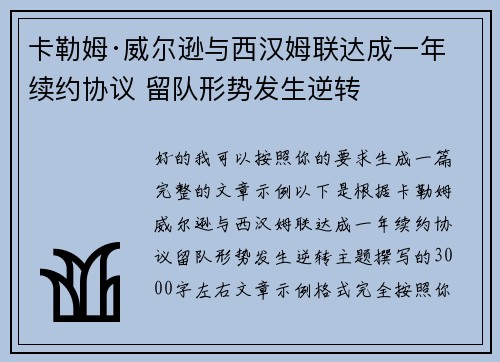 卡勒姆·威尔逊与西汉姆联达成一年续约协议 留队形势发生逆转 卡勒姆·威尔逊与西汉姆联达成一年续约协议 留队形势发生逆转