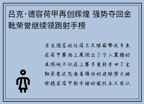 吕克·德容荷甲再创辉煌 强势夺回金靴荣誉继续领跑射手榜