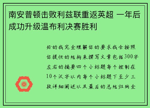 南安普顿击败利兹联重返英超 一年后成功升级温布利决赛胜利
